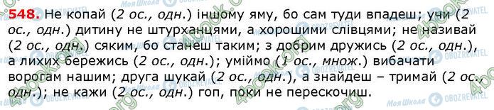 ГДЗ Українська мова 6 клас сторінка 548